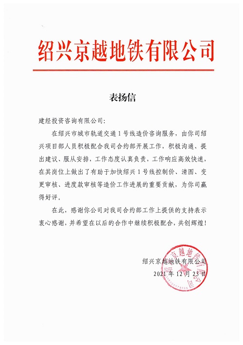 建經(jīng)表揚信_00.jpg
