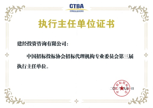 中招協(xié)招標(biāo)代理專委會(huì)第三屆執(zhí)行主任單位_00.jpg