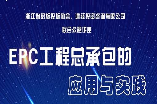 “EPC工程總承包的應(yīng)用與實(shí)踐” 公益講座圓滿(mǎn)落幕
