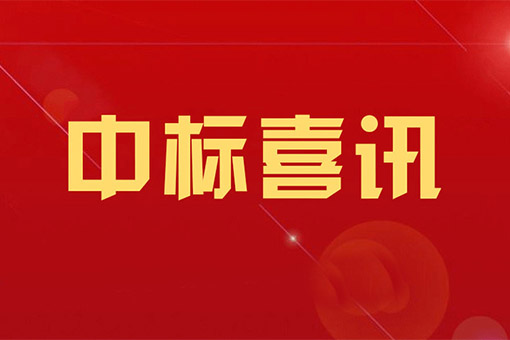 建經(jīng)律所中標(biāo)浙江建設(shè)職業(yè)技術(shù)學(xué)院建設(shè)工程法律法規(guī)教訓(xùn)評一體化平臺(tái)采購項(xiàng)目