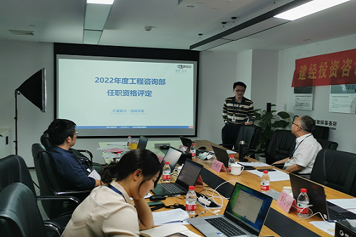 創(chuàng)新引領提升，科技賦能管理丨建經(jīng)咨詢2022年度任職資格評定上半期圓滿結(jié)束