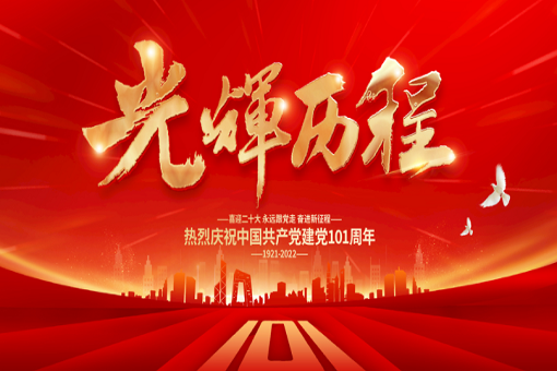 熱烈慶祝中國共產(chǎn)黨成立101周年！
