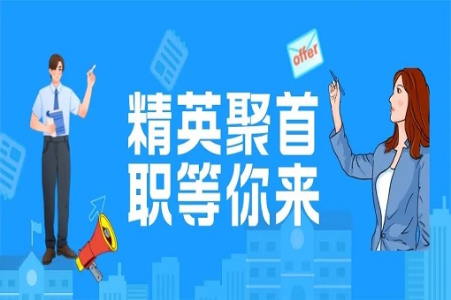 探尋卓越工作之旅——建經(jīng)咨詢2023高端精英招聘！