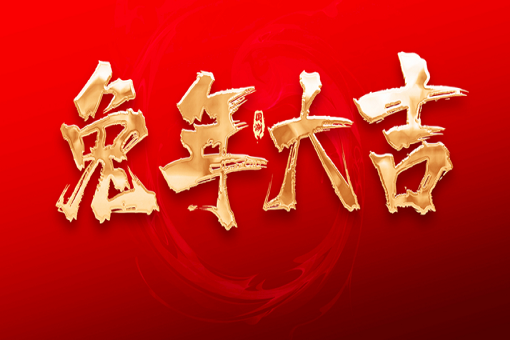 建經(jīng)咨詢恭祝大家新春快樂，兔年大吉！