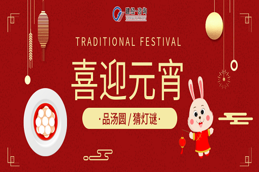 歡歡喜喜鬧元宵，踔厲奮進(jìn)啟新程