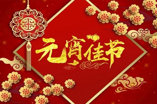 建經(jīng)咨詢恭祝大家元宵節(jié)快樂！