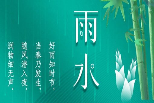 雨水：好雨知時(shí)節(jié)，當(dāng)春乃發(fā)生