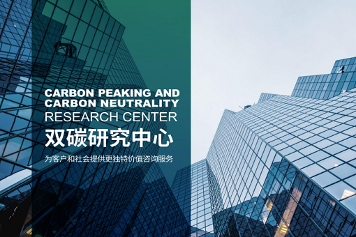 凝心聚力，砥礪前行——雙碳研究中心，2023全新出發(fā)