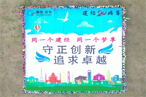 同一個建經(jīng)，同一個夢享 ——建經(jīng)二十周年團(tuán)建特別報道