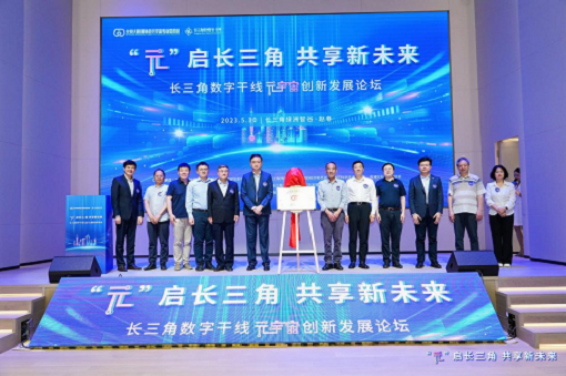 “元”啟長三角，共享新未來——長三角數(shù)字干線元宇宙創(chuàng)新發(fā)展論壇暨第一屆長三角元宇宙日在滬成功舉辦