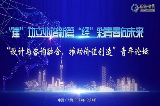 建”功立業(yè)譜新篇，“經(jīng)”彩青春向未來——“設(shè)計(jì)與咨詢?nèi)诤?，推動價(jià)值創(chuàng)造”青年論壇成功舉辦
