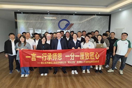 一言一行承師恩，一分一厘致匠心——建經(jīng)義烏片區(qū)舉辦導(dǎo)師制人才結(jié)對(duì)啟動(dòng)儀式