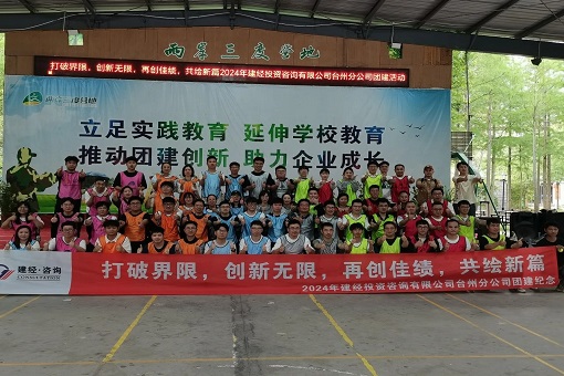 “打破界限，創(chuàng)新無限，再創(chuàng)佳績，共繪新篇”——建經(jīng)咨詢臺州公司成功舉辦2024年度團(tuán)建活動暨五四青年節(jié)演講選拔賽