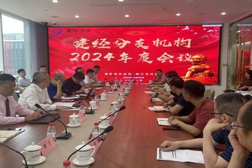 聚力破局，共繪藍(lán)圖丨建經(jīng)咨詢分支機(jī)構(gòu)2024年度會(huì)議圓滿舉行
