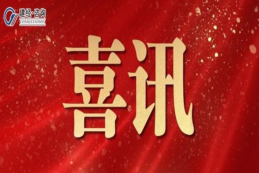 喜報 | 漁光互補映綠能，智繪溫嶺新篇章——建經(jīng)咨詢溫嶺分公司收獲宏陽新能源表揚信