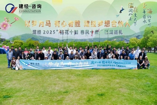 拈花十如，春風(fēng)十度 | 建經(jīng)友康2025春日團(tuán)建——建經(jīng)夢享合伙人共赴一場自然與初心的星火之約