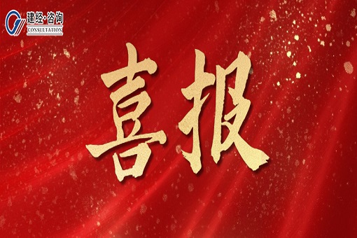 喜報(bào)丨千川匯海闊，風(fēng)好正揚(yáng)帆——建經(jīng)咨詢成功中標(biāo)萬(wàn)盛國(guó)際有限公司全過(guò)程造價(jià)咨詢服務(wù)項(xiàng)目