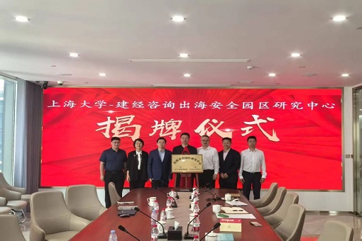 同舟共濟(jì)揚(yáng)帆起，乘風(fēng)破浪萬(wàn)里航 —— “上海大學(xué)－建經(jīng)咨詢(xún)出海安全園區(qū)研究中心” 交流研討會(huì)暨揭牌儀式成功舉行