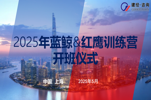 以夢(mèng)為馬，有心者勝——建經(jīng)咨詢(xún)藍(lán)鯨第五期&紅鷹第二期開(kāi)班紀(jì)實(shí)