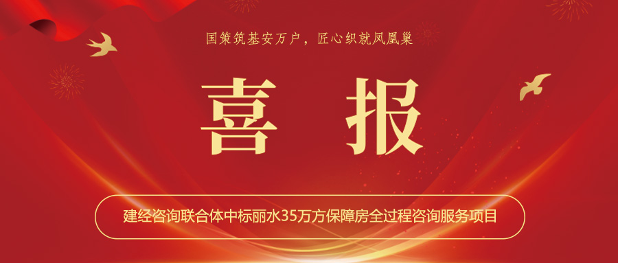 喜報(bào)丨國(guó)策筑基安萬(wàn)戶(hù)，匠心織就鳳凰巢——建經(jīng)咨詢(xún)聯(lián)合體中標(biāo)麗水35萬(wàn)方保障房全過(guò)程咨詢(xún)服務(wù)項(xiàng)目