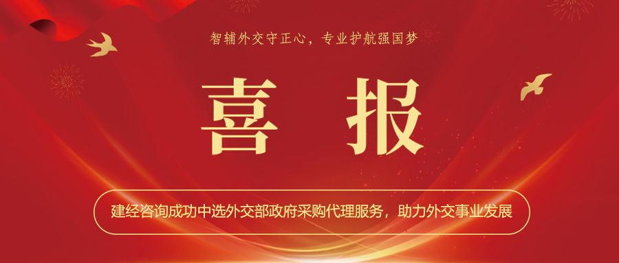 喜報(bào) | 智輔外交守正心，專(zhuān)業(yè)護(hù)航強(qiáng)國(guó)夢(mèng)——建經(jīng)咨詢(xún)成功中選外交部政府采購(gòu)代理服務(wù)，助力外交事業(yè)發(fā)展